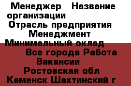 Менеджер › Название организации ­ Burger King › Отрасль предприятия ­ Менеджмент › Минимальный оклад ­ 25 000 - Все города Работа » Вакансии   . Ростовская обл.,Каменск-Шахтинский г.